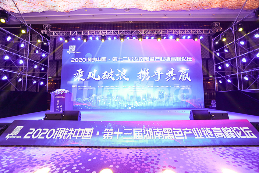 2020钢铁中国·第十三届湖南黑色产业链高峰论坛