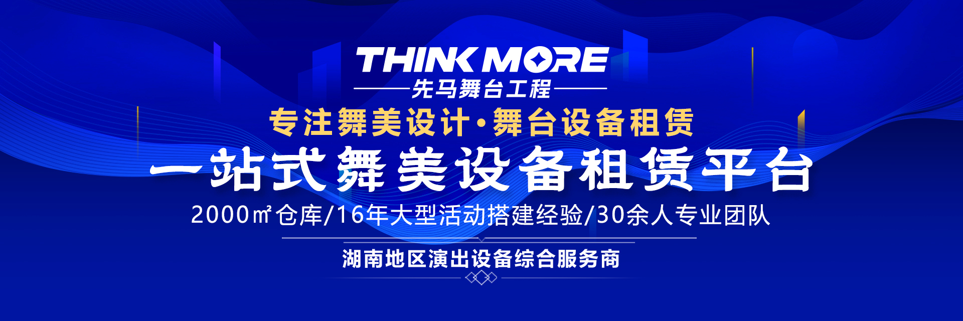 湖南先马舞台工程有限公司_湖南文化传媒|舞美设计|舞台灯光设备租赁|演唱会策划
